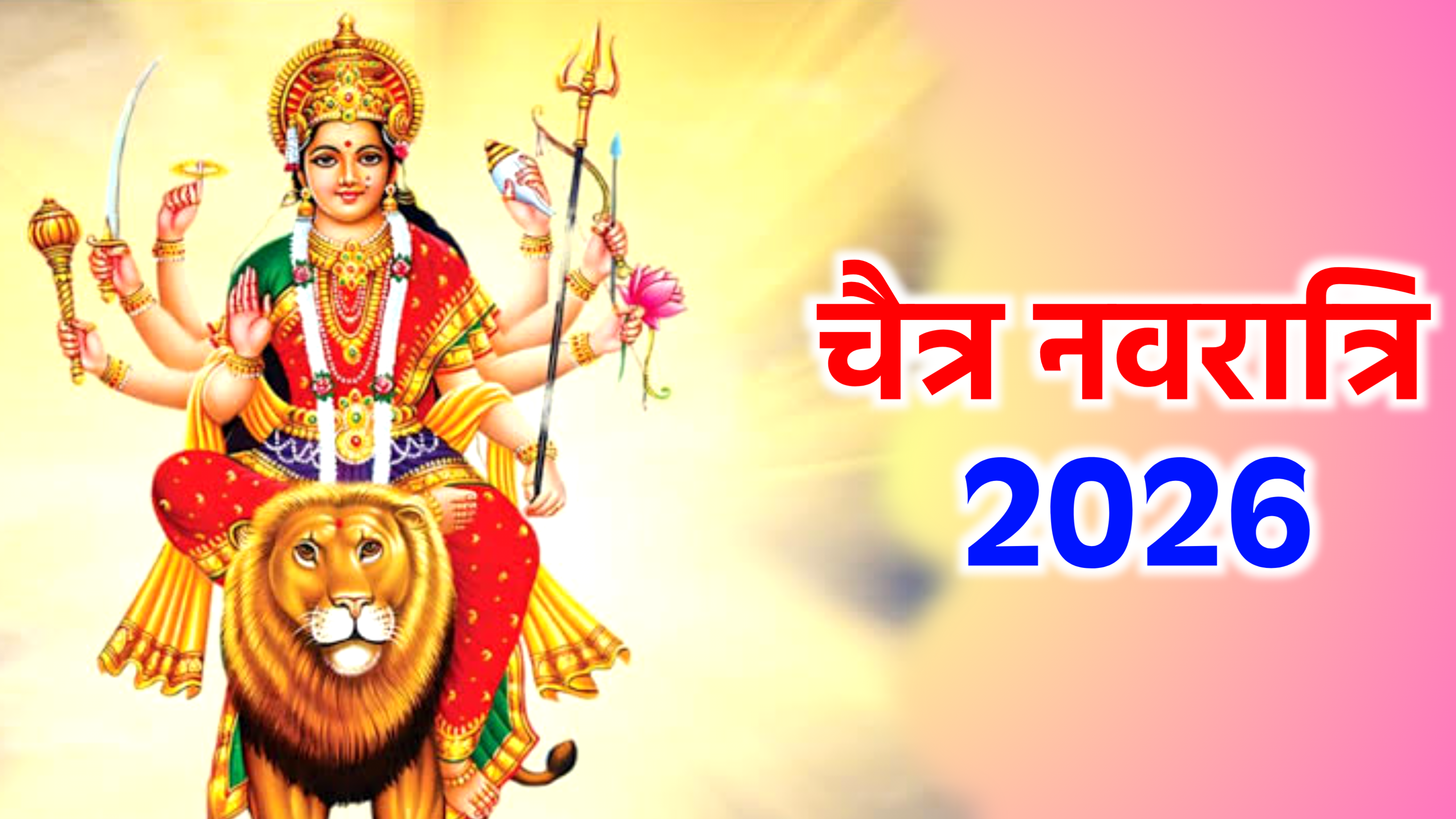 Chaitra Navratri 2026: कब है चैत्र नवरात्रि 2026 में, नोट करले डेट टाइम, शुभ मुहूर्त, पूजा विधि