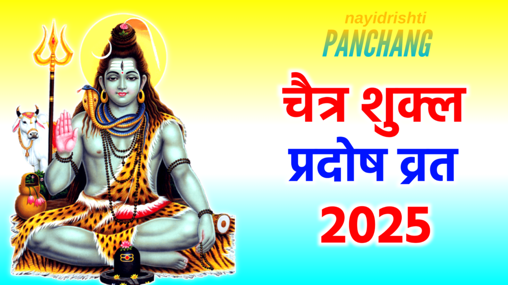 Chaitra Shukla Pradosh Vrat 2025: कब है अप्रैल 2025 में शुक्ल प्रदोष व्रत, नोट करले पूजा डेट टाइम, पूजा शुभ मुहूर्त, पूजा विधि व उपाय