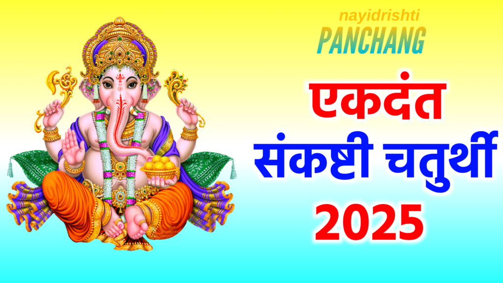 Ekadanta Sankashti Chaturthi 2025: मई 2025 में एकदंत संकष्टी चतुर्थी कब है? नोट करले डेट टाइम, पूजा का शुभ मुहूर्त, पूजा विधि व उपाय