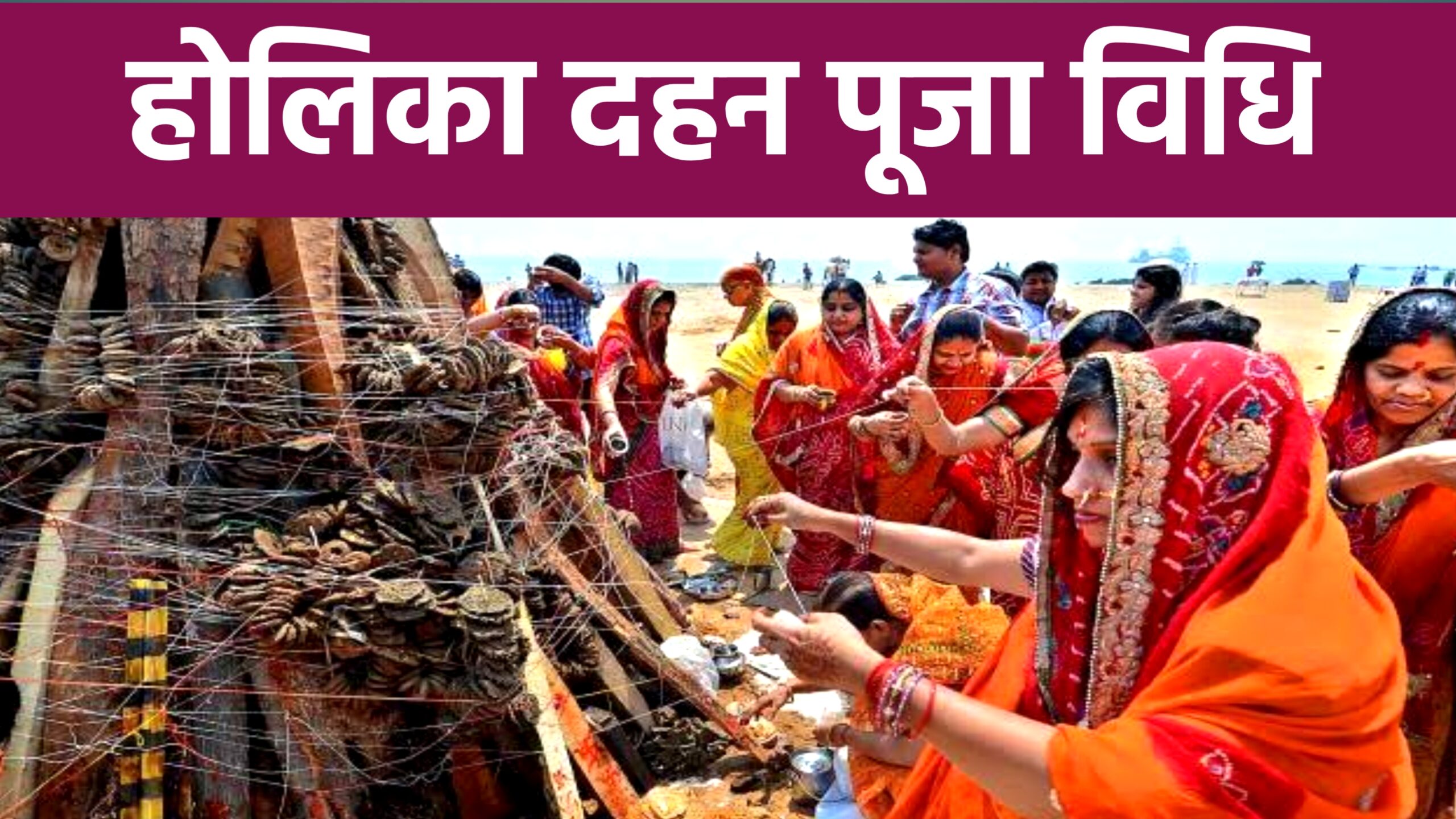 Holika Dahan 2025 Puja Vidhi: होलिका दहन की पूजा कैसे