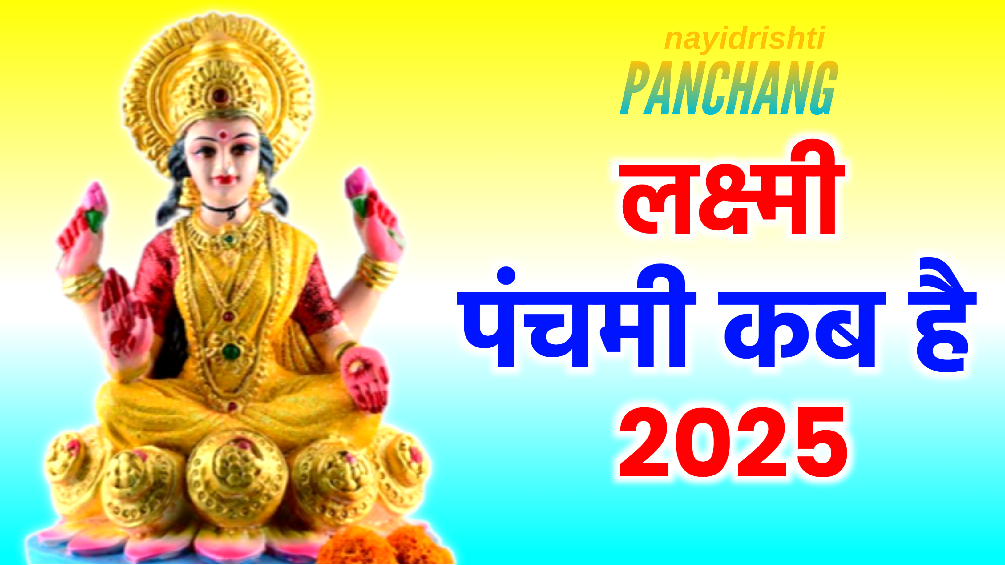 Lakshmi Panchami 2025: कब है लक्ष्मी पंचामी 2025 में, नोट करले डेट टाइम, पूजा शुभ मुहूर्त, पूजा विधि व उपाय