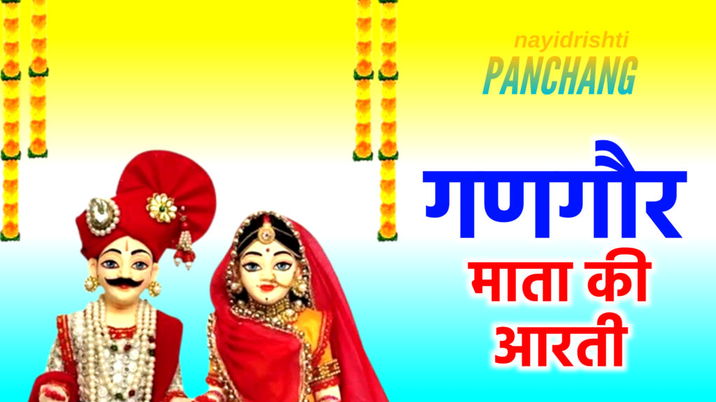 Gangaur Puja 2025 Aarti: Gangaur Mata Ki Aarti, इस दिन गणगौर माता की आरती करने से सुख-समृद्धि आती है?