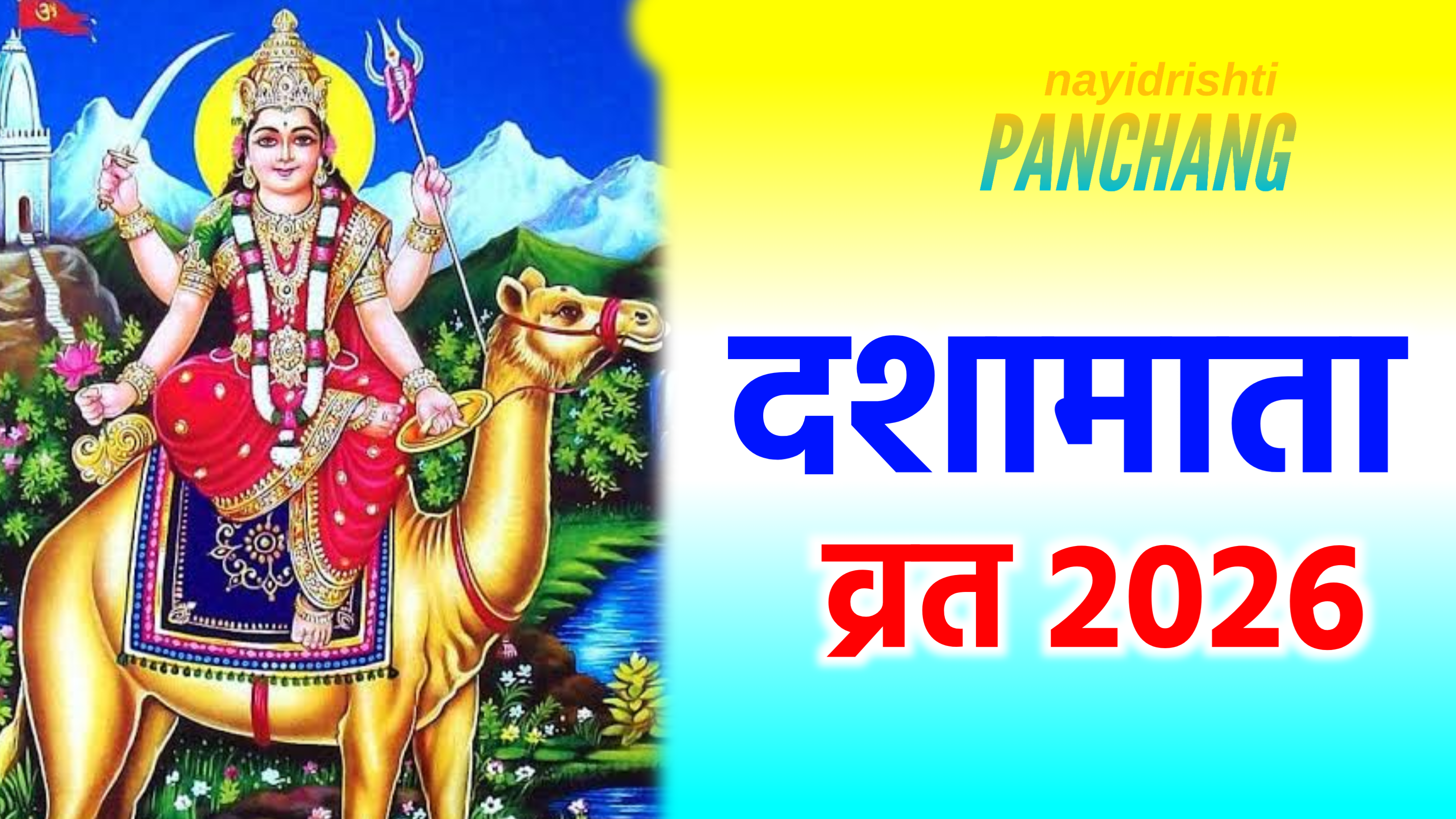 Dasha Mata Vrat 2026: 2026 में दशामाता का व्रत कब रखा जाएगा, नोट करले पूजा का डेट, पूजा विधि व महत्व